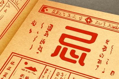 黄道与黑道十二神