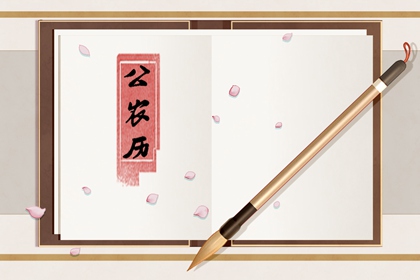 什么是老黄历？